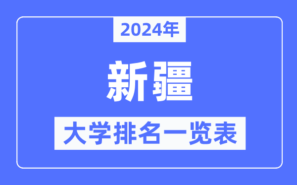 2024年新疆自治區大學排名一覽表,新疆2024最新高校排行榜
