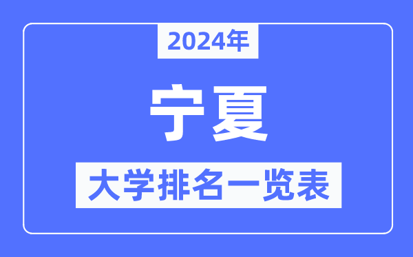 2024年寧夏自治區大學排名一覽表,寧夏2024最新高校排行榜