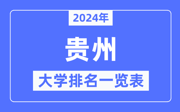 2024年貴州省大學排名一覽表,貴州2024最新高校排行榜