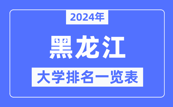 2024年黑龍江省大學排名一覽表,黑龍江2024最新高校排行榜