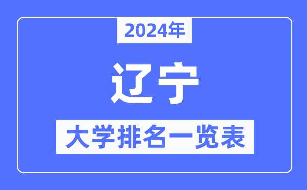 2024年遼寧省大學排名一覽表,遼寧2024最新高校排行榜