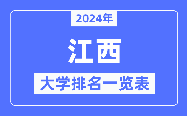 2024年江西省大學排名一覽表,江西2024最新高校排行榜