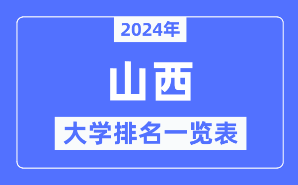 2024年山西省大學(xué)排名一覽表,山西2024最新高校排行榜