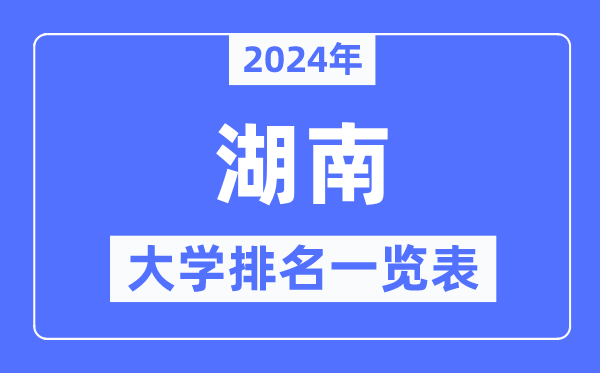2024年湖南省大學排名一覽表,湖南2024最新高校排行榜