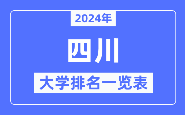 2024年四川省大學排名一覽表,四川2024最新高校排行榜