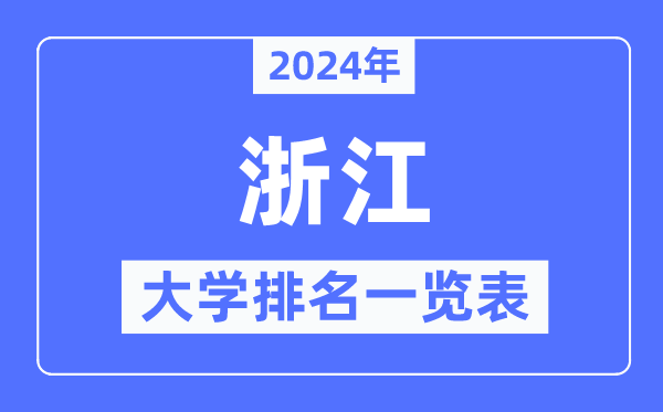 2024年浙江省大學排名一覽表,浙江2024最新高校排行榜