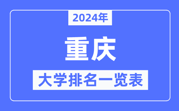 2024年重慶市大學排名一覽表,重慶2024最新高校排行榜
