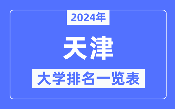 2024年天津市大學排名一覽表,天津2024最新高校排行榜