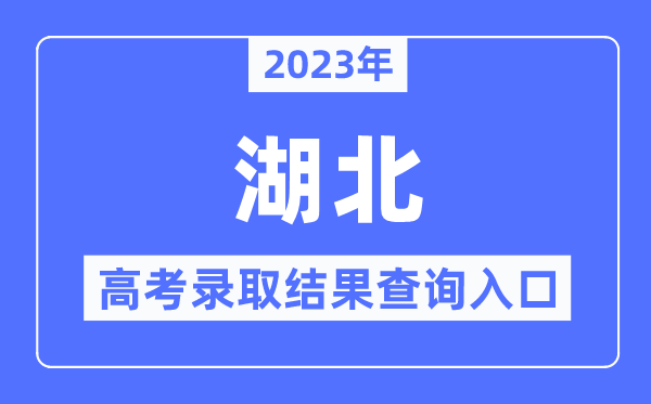 2023年湖北高考錄取結(jié)果查詢?nèi)肟?湖北省教育考試院