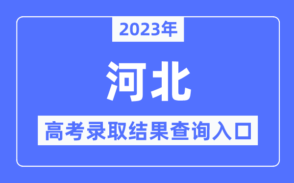 2023年河北高考錄取結果查詢入口,河北省教育考試院