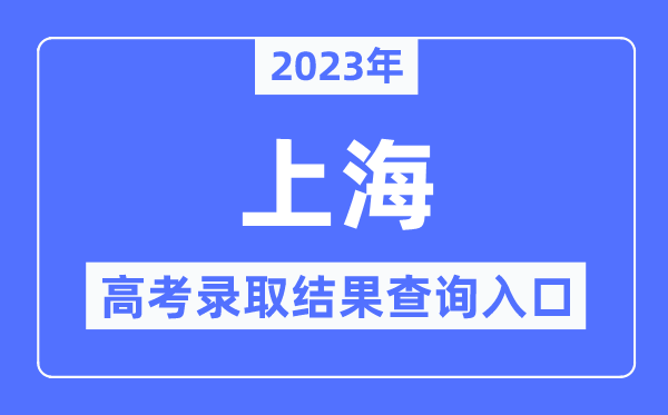 2023年上海高考錄取結果查詢入口,上海招考熱線官網