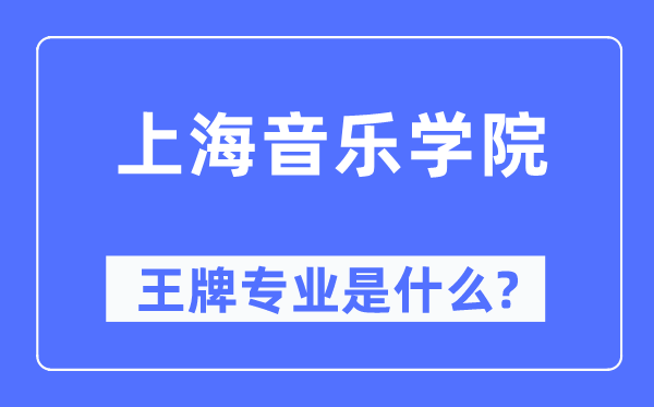 上海音樂學(xué)院王牌專業(yè)是什么,有哪些專業(yè)比較好？