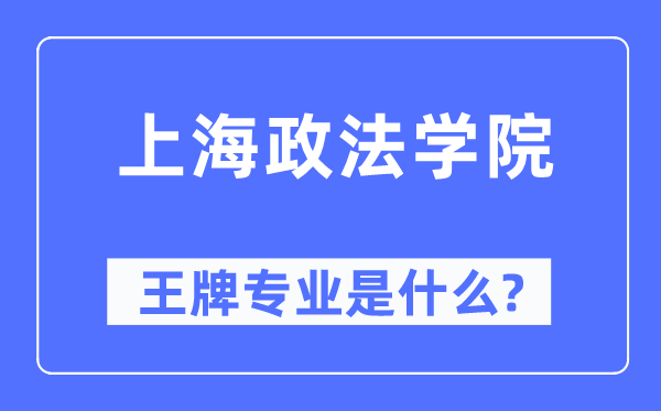 上海政法學院王牌專業是什么,有哪些專業比較好？