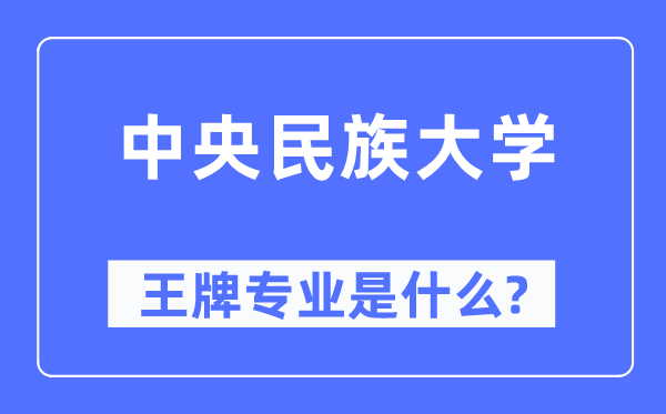 中央民族大學(xué)王牌專(zhuān)業(yè)是什么,有哪些專(zhuān)業(yè)比較好？