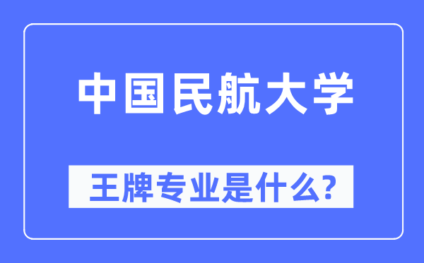 中國民航大學王牌專業是什么,有哪些專業比較好？