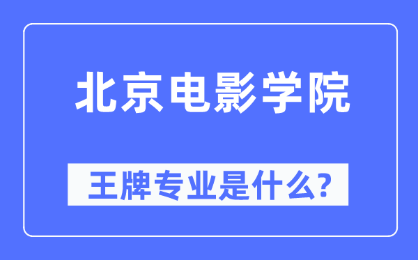 北京電影學院王牌專業是什么,有哪些專業比較好？