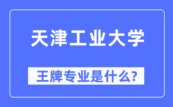 天津工業(yè)大學王牌專業(yè)是什么,有哪些專業(yè)比較好？