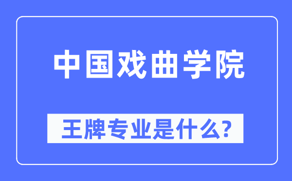 中國戲曲學院王牌專業是什么,有哪些專業比較好？