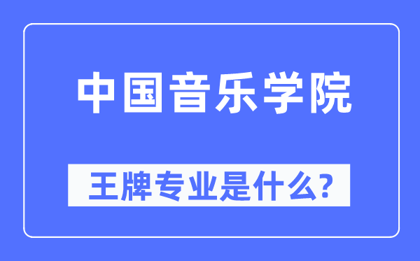 中國音樂學院王牌專業(yè)是什么,有哪些專業(yè)比較好？