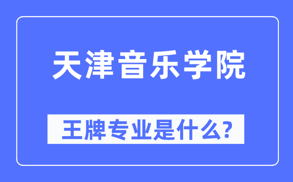 天津音樂(lè)學(xué)院王牌專業(yè)是什么,有哪些專業(yè)比較好？