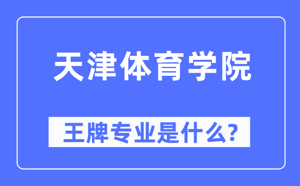 天津體育學院王牌專業是什么,有哪些專業比較好？