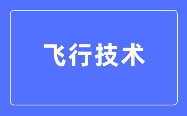 飛行技術專業主要學什么,飛行技術專業的就業方向和前景分析