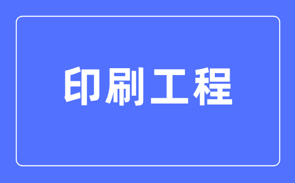 印刷工程專業(yè)主要學什么,印刷工程專業(yè)的就業(yè)方向和前景分析
