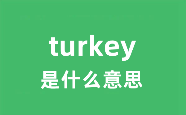 turkey是什么意思