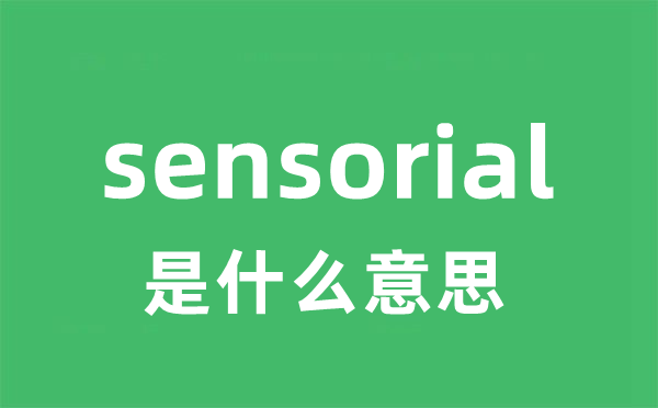 sensorial是什么意思