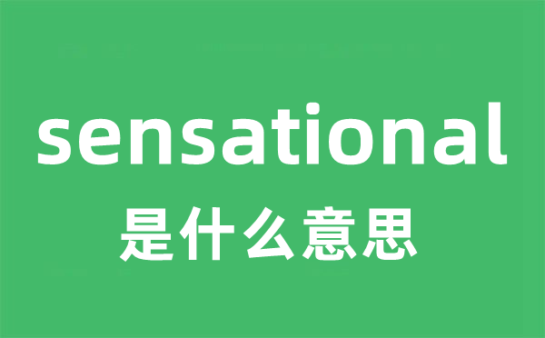 sensational是什么意思