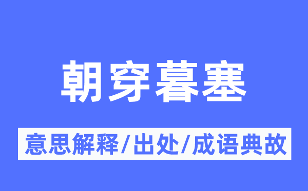 朝穿暮塞的意思解釋,朝穿暮塞的出處及成語典故