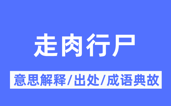 走肉行尸的意思解釋,走肉行尸的出處及成語典故