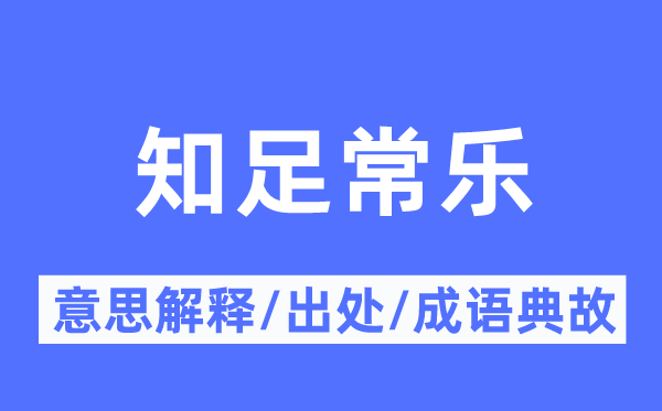 知足常樂的意思解釋,知足常樂的出處及成語典故