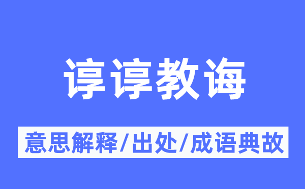 諄諄教誨的意思解釋,諄諄教誨的出處及成語(yǔ)典故