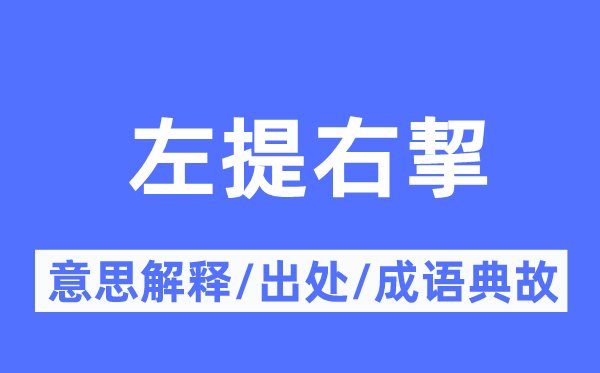 左提右挈的意思解釋,左提右挈的出處及成語典故