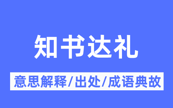 知書達禮的意思解釋,知書達禮的出處及成語典故