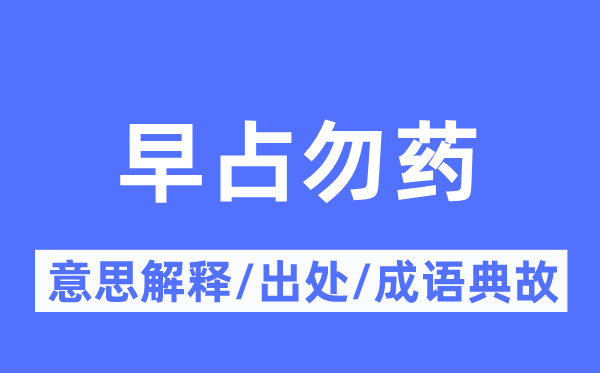 早占勿藥的意思解釋,早占勿藥的出處及成語典故