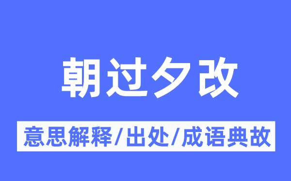 朝過夕改的意思解釋,朝過夕改的出處及成語典故