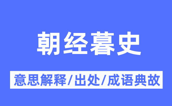 朝經暮史的意思解釋,朝經暮史的出處及成語典故