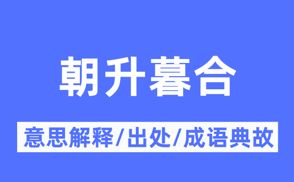 朝升暮合的意思解釋,朝升暮合的出處及成語典故