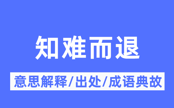 知難而退的意思解釋,知難而退的出處及成語典故