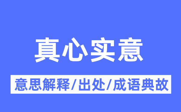真心實(shí)意的意思解釋,真心實(shí)意的出處及成語(yǔ)典故