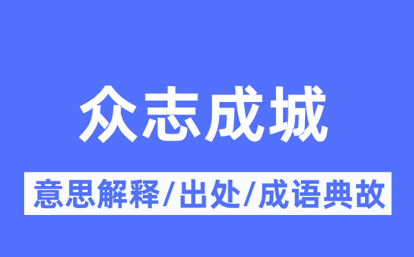 眾志成城的意思解釋,眾志成城的出處及成語(yǔ)典故