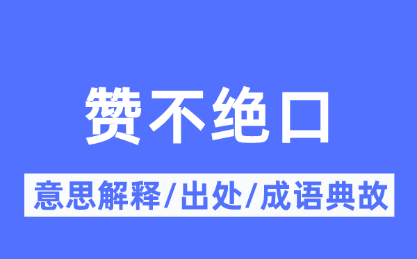 贊不絕口的意思解釋,贊不絕口的出處及成語典故