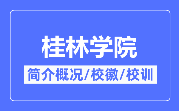 桂林學(xué)院簡(jiǎn)介概況,桂林學(xué)院的校訓(xùn)校徽是什么？