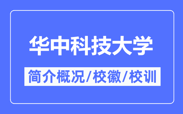 華中科技大學簡介概況,華中科技大學的校訓校徽是什么？