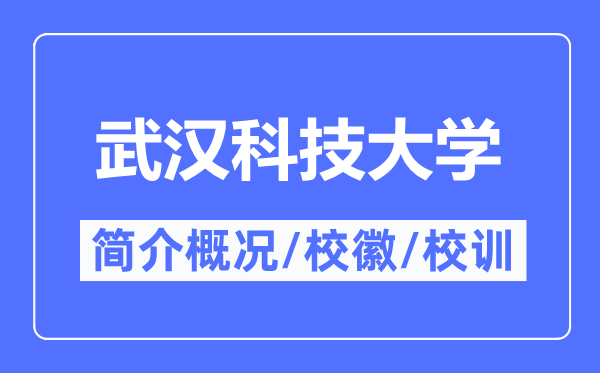 武漢科技大學(xué)簡(jiǎn)介概況,武漢科技大學(xué)的校訓(xùn)校徽是什么？