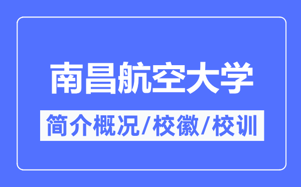 南昌航空大學(xué)簡(jiǎn)介概況,南昌航空大學(xué)的校訓(xùn)校徽是什么？