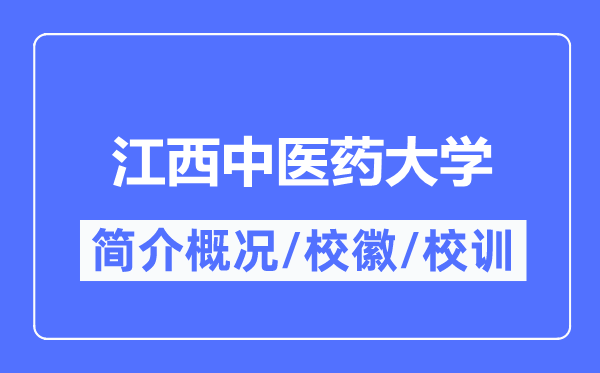 江西中醫藥大學簡介概況,江西中醫藥大學的校訓校徽是什么?