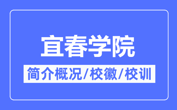 宜春學(xué)院簡介概況,宜春學(xué)院的校訓(xùn)校徽是什么？